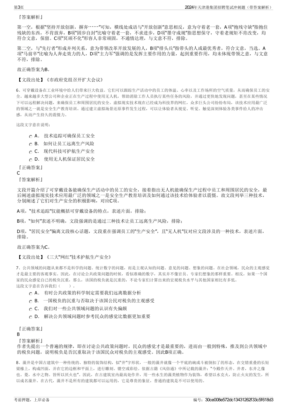 2024年天津港集团招聘笔试冲刺题（带答案解析）_第3页