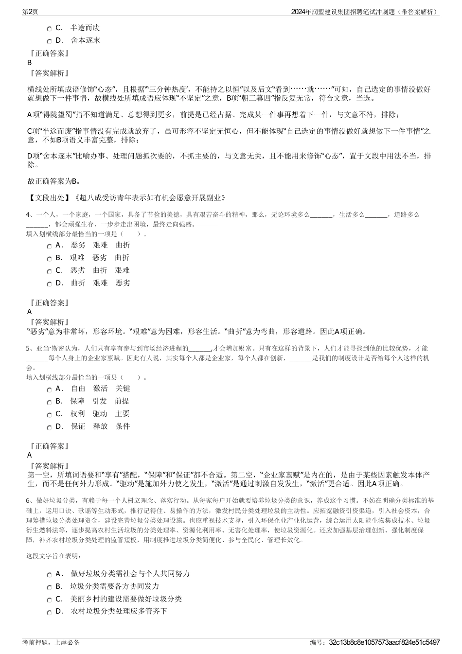 2024年润盟建设集团招聘笔试冲刺题（带答案解析）_第2页