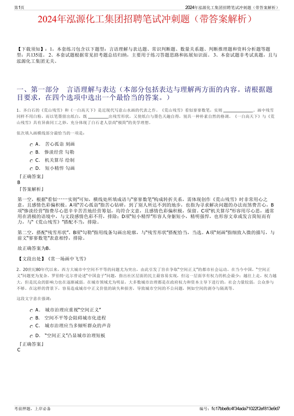 2024年泓源化工集团招聘笔试冲刺题（带答案解析）_第1页