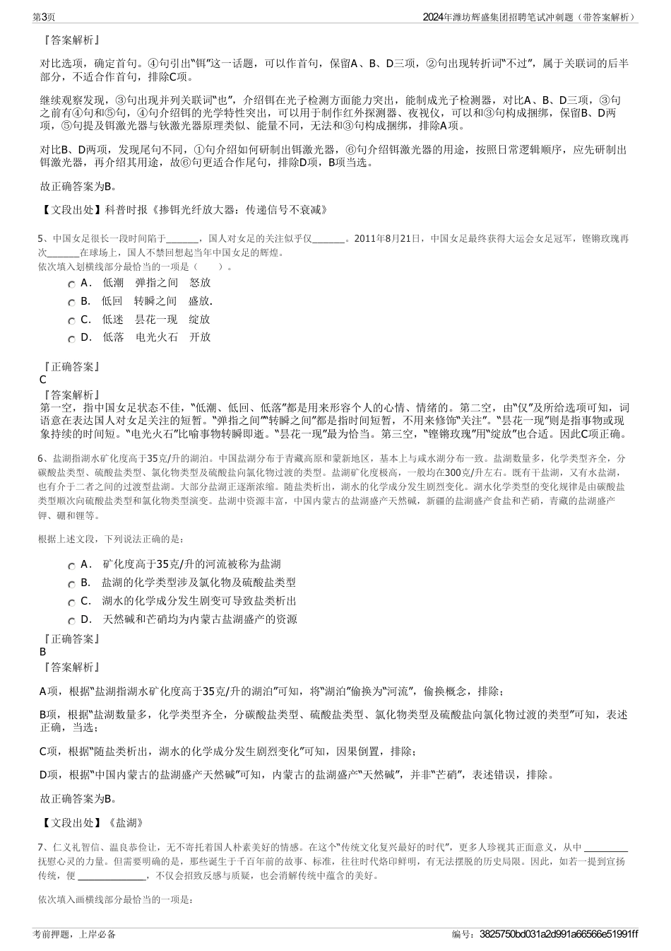 2024年潍坊辉盛集团招聘笔试冲刺题（带答案解析）_第3页