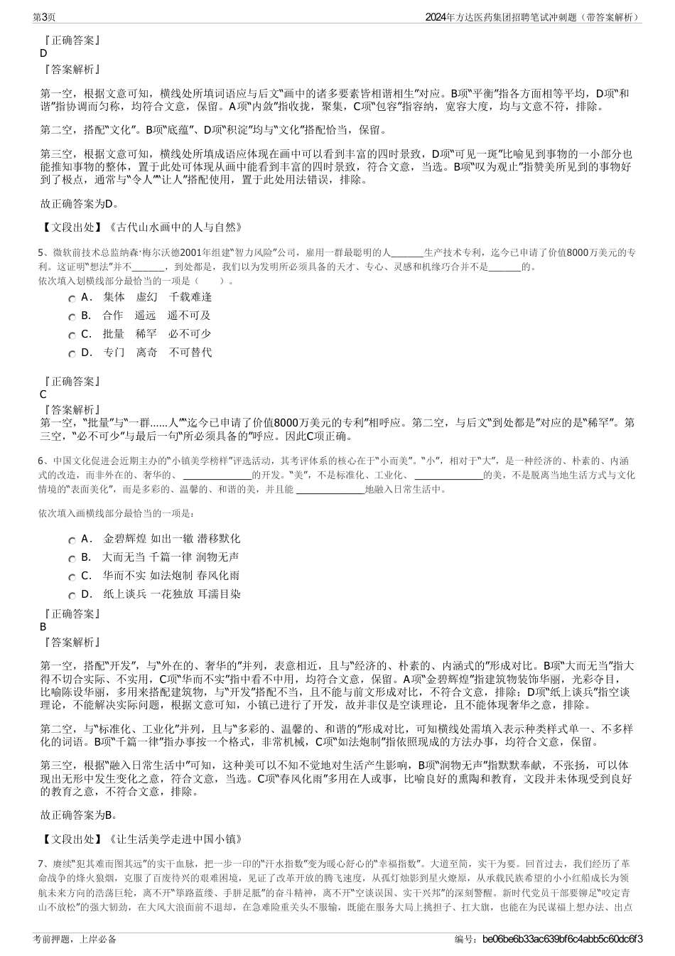 2024年方达医药集团招聘笔试冲刺题（带答案解析）_第3页