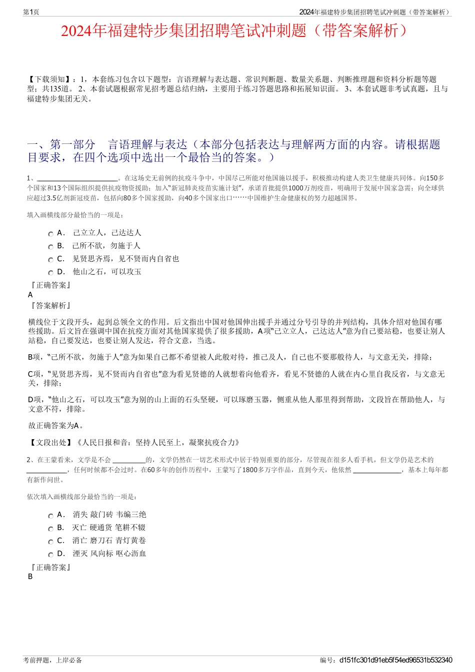 2024年福建特步集团招聘笔试冲刺题（带答案解析）_第1页