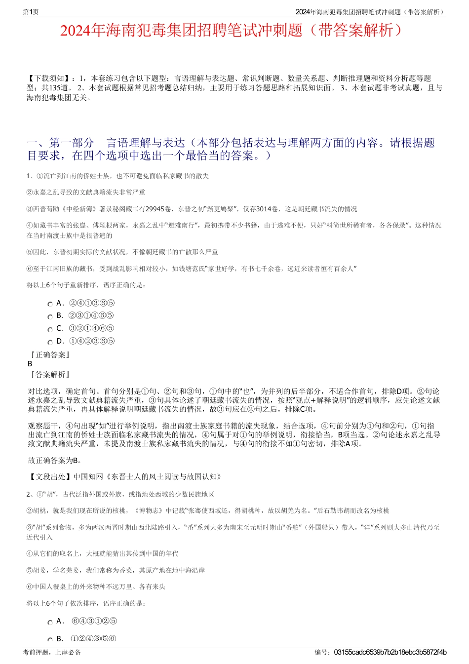 2024年海南犯毒集团招聘笔试冲刺题（带答案解析）_第1页