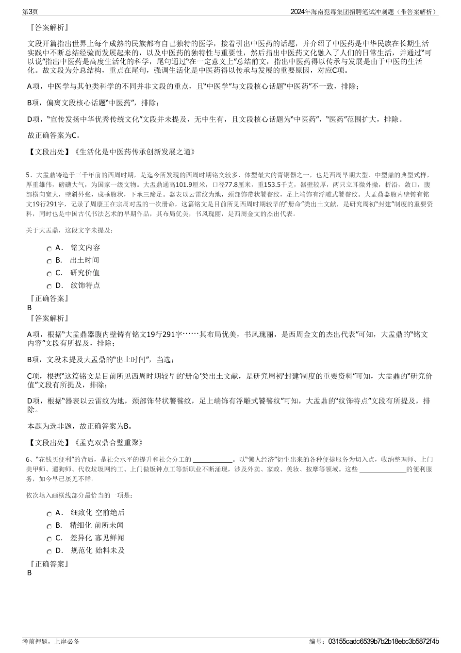 2024年海南犯毒集团招聘笔试冲刺题（带答案解析）_第3页