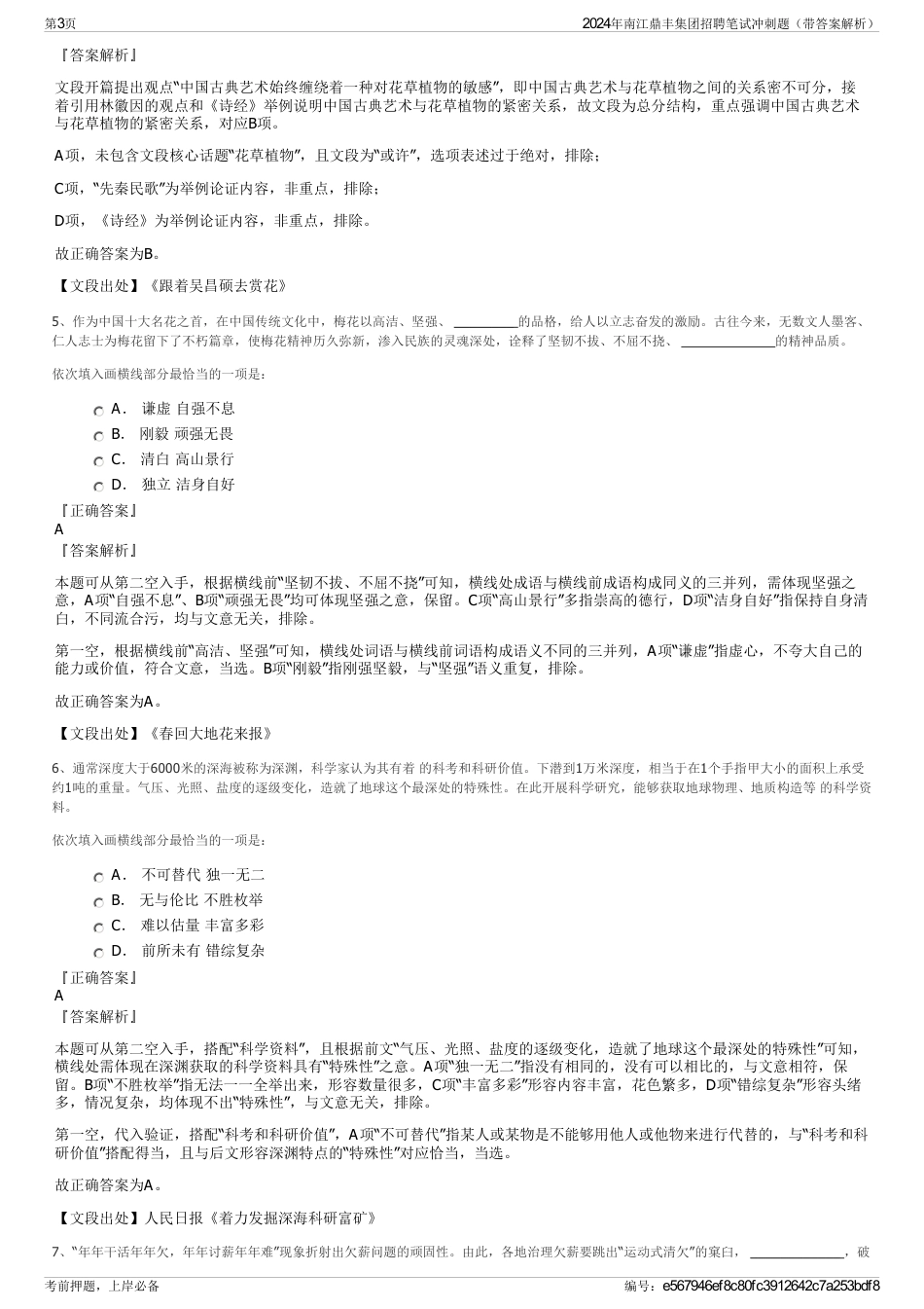 2024年南江鼎丰集团招聘笔试冲刺题（带答案解析）_第3页