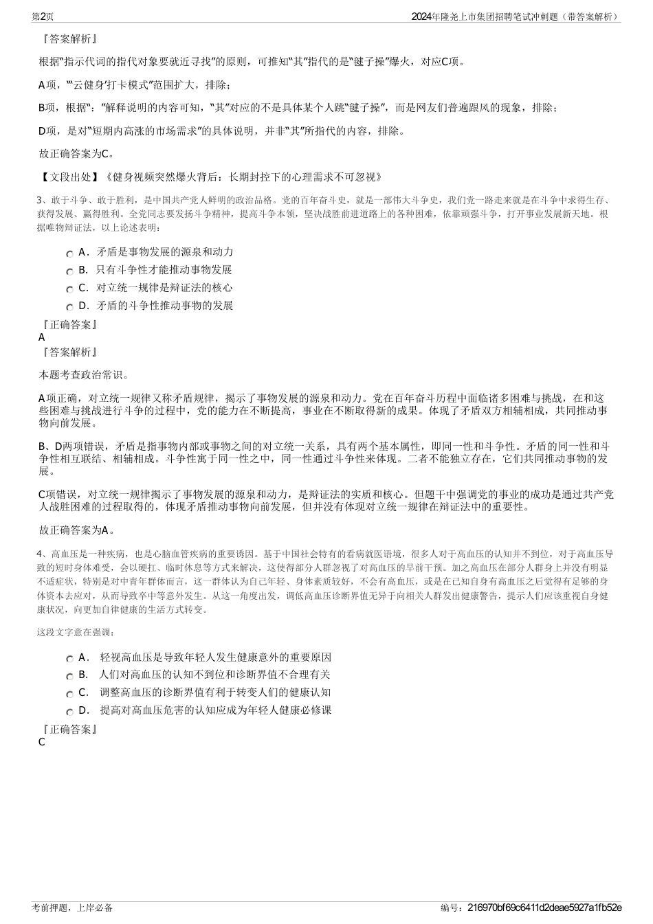 2024年隆尧上市集团招聘笔试冲刺题（带答案解析）_第2页