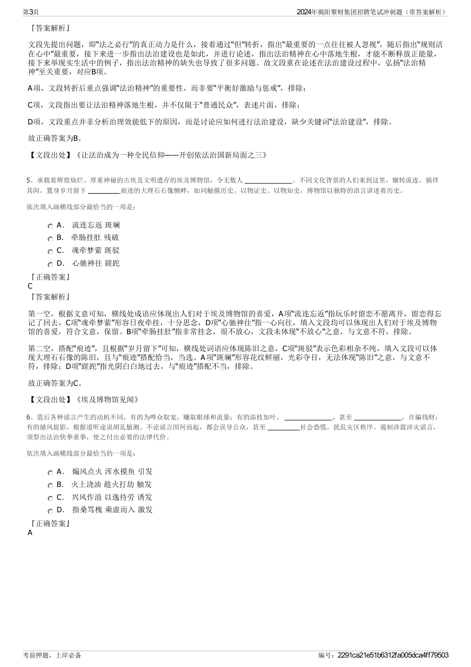 2024年揭阳聚财集团招聘笔试冲刺题（带答案解析）_第3页