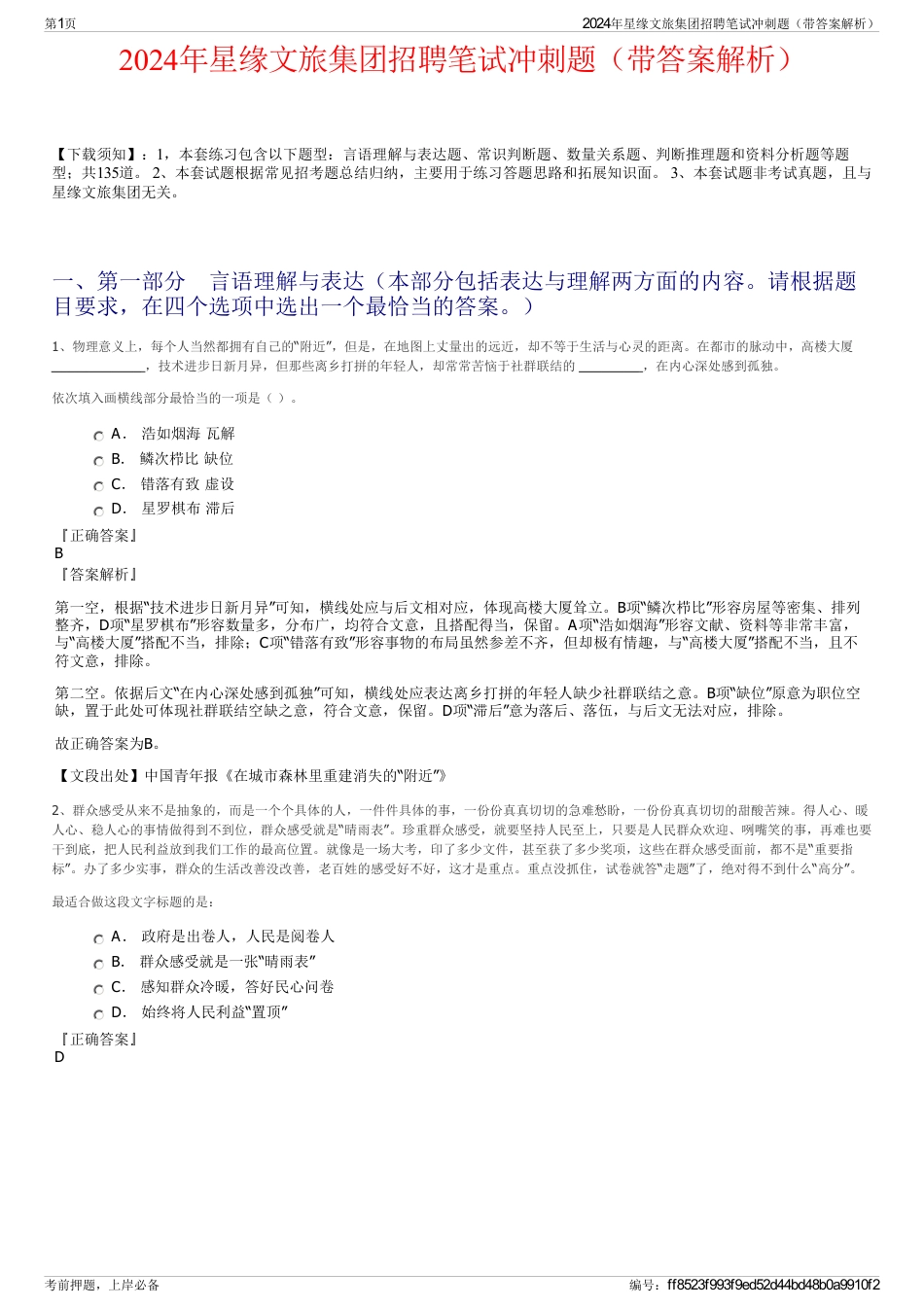 2024年星缘文旅集团招聘笔试冲刺题(带答案解析)_第1页