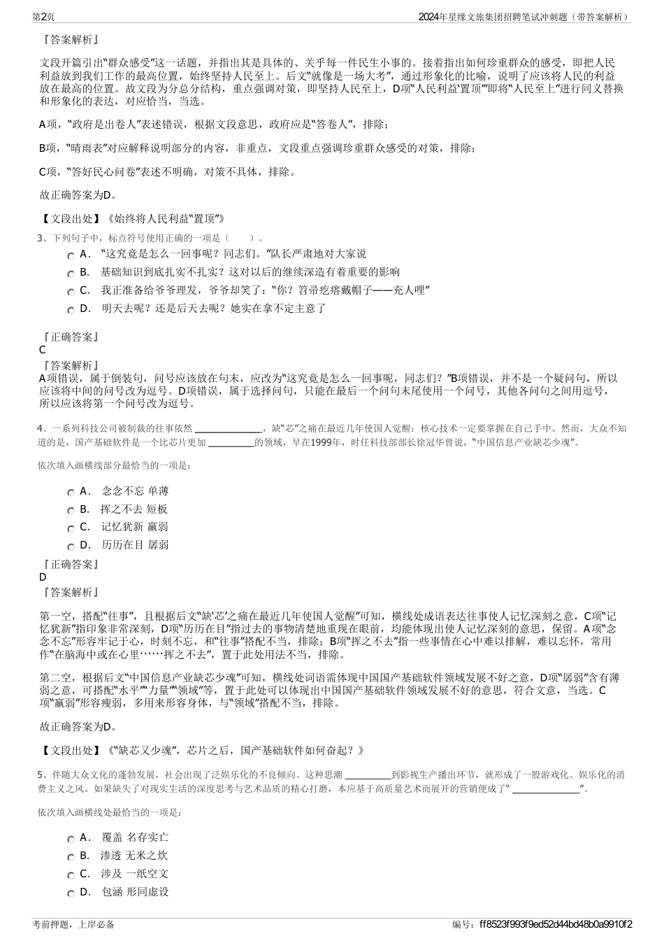 2024年星缘文旅集团招聘笔试冲刺题(带答案解析)_第2页