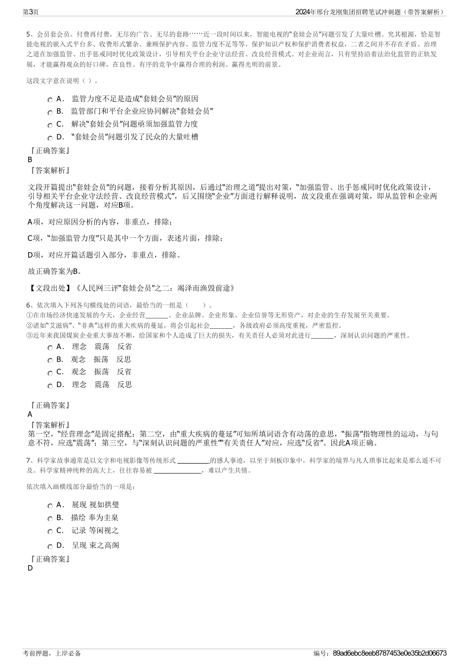 2024年邢台龙刚集团招聘笔试冲刺题（带答案解析）_第3页