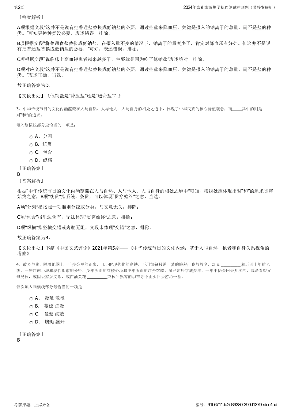 2024年嘉礼旅游集团招聘笔试冲刺题（带答案解析）_第2页