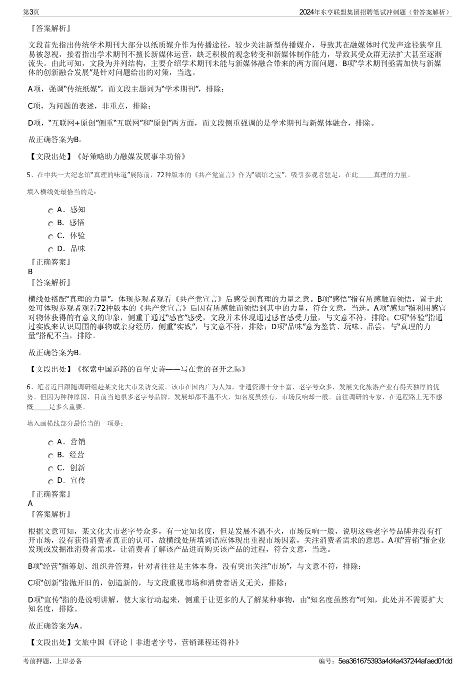 2024年东亨联盟集团招聘笔试冲刺题（带答案解析）_第3页