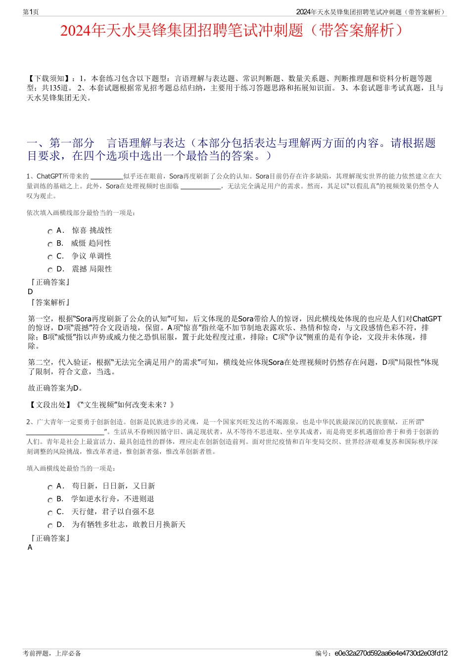 2024年天水昊锋集团招聘笔试冲刺题（带答案解析）_第1页