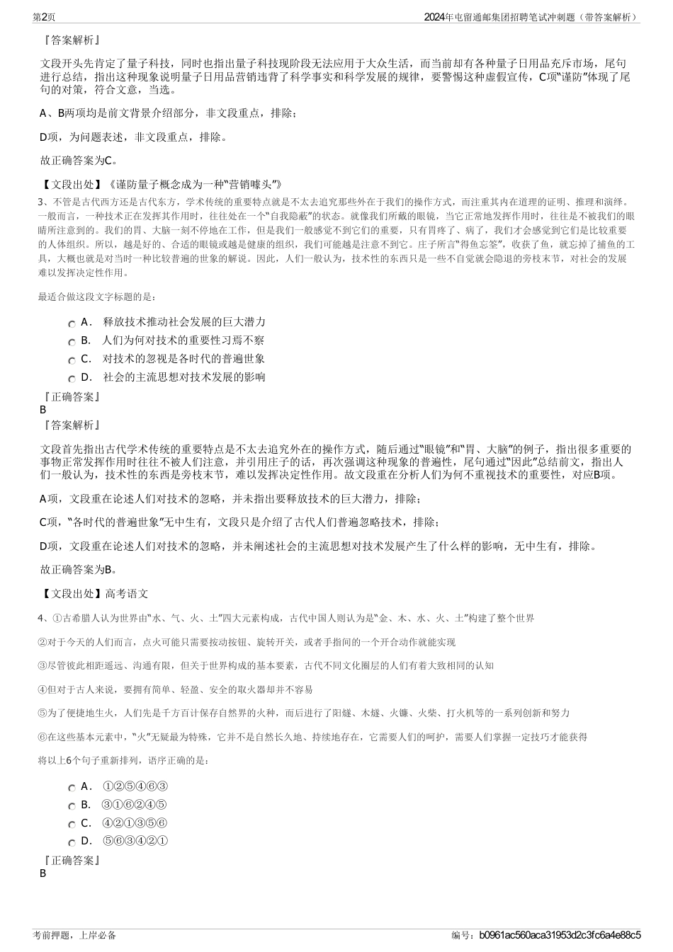 2024年屯留通邮集团招聘笔试冲刺题（带答案解析）_第2页