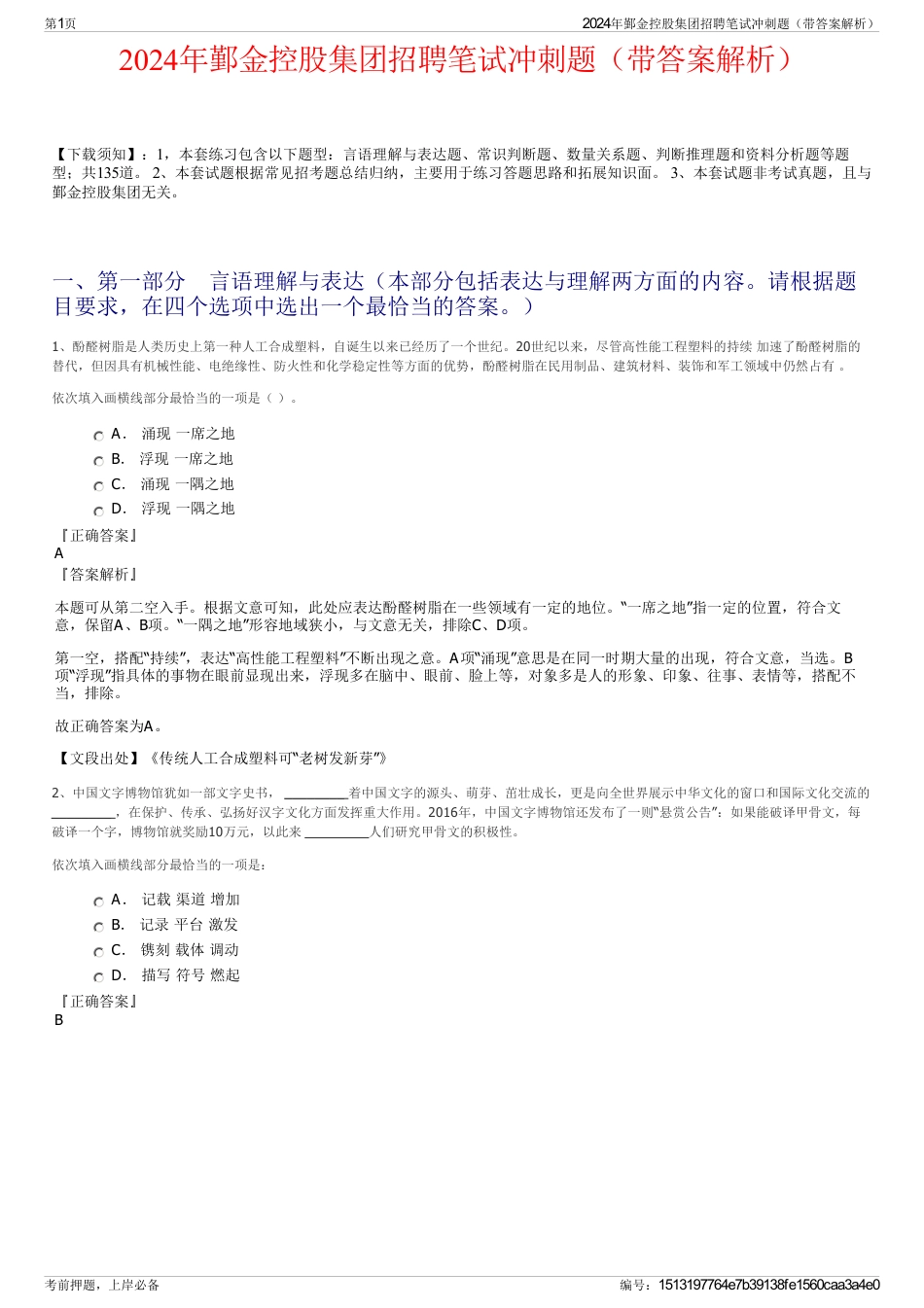 2024年鄞金控股集团招聘笔试冲刺题（带答案解析）_第1页