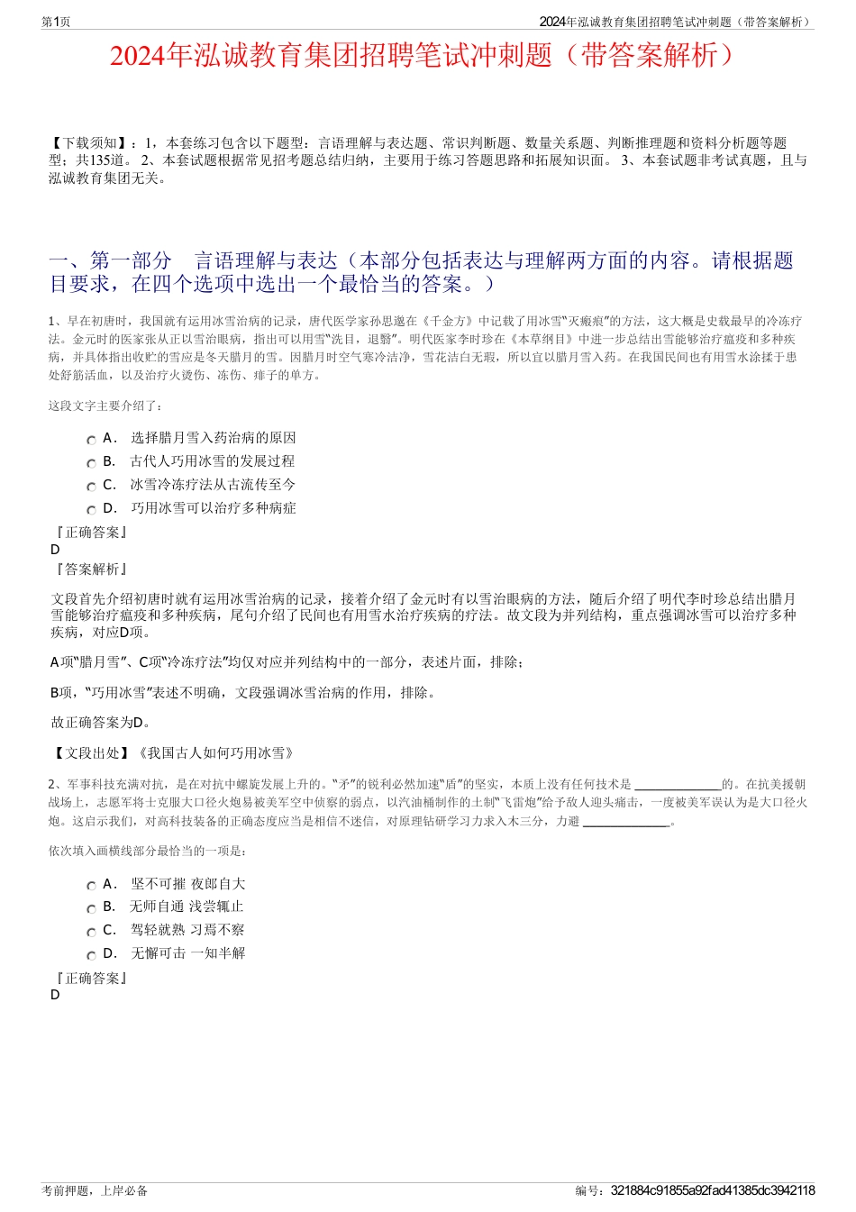 2024年泓诚教育集团招聘笔试冲刺题（带答案解析）_第1页