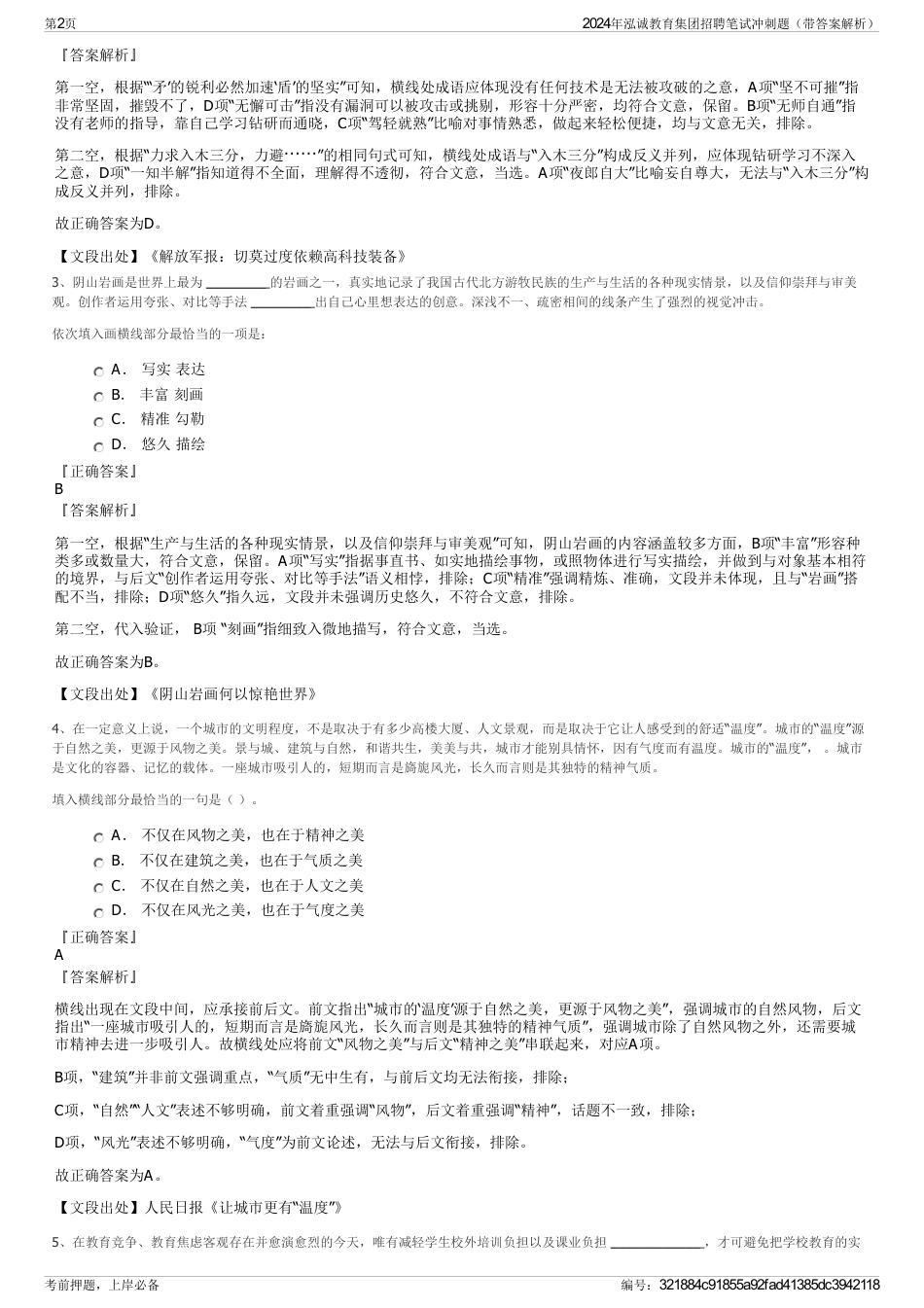 2024年泓诚教育集团招聘笔试冲刺题（带答案解析）_第2页