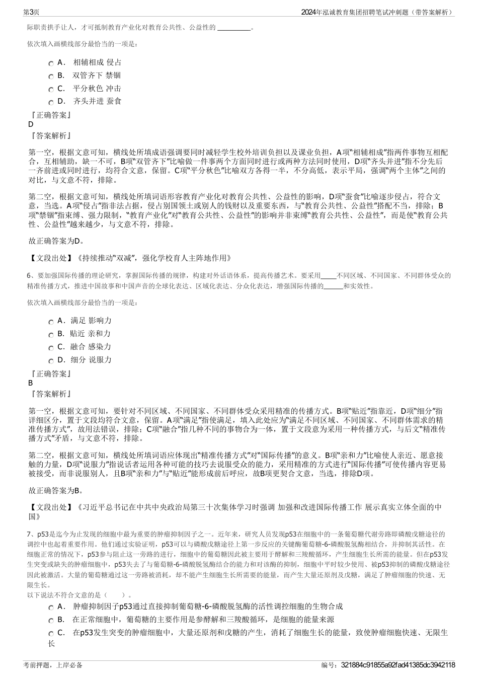 2024年泓诚教育集团招聘笔试冲刺题（带答案解析）_第3页