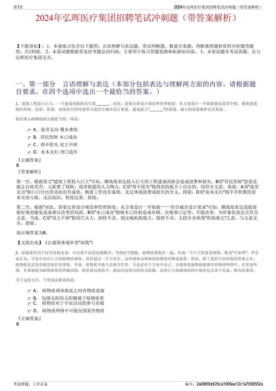 2024年弘晖医疗集团招聘笔试冲刺题（带答案解析）_第1页