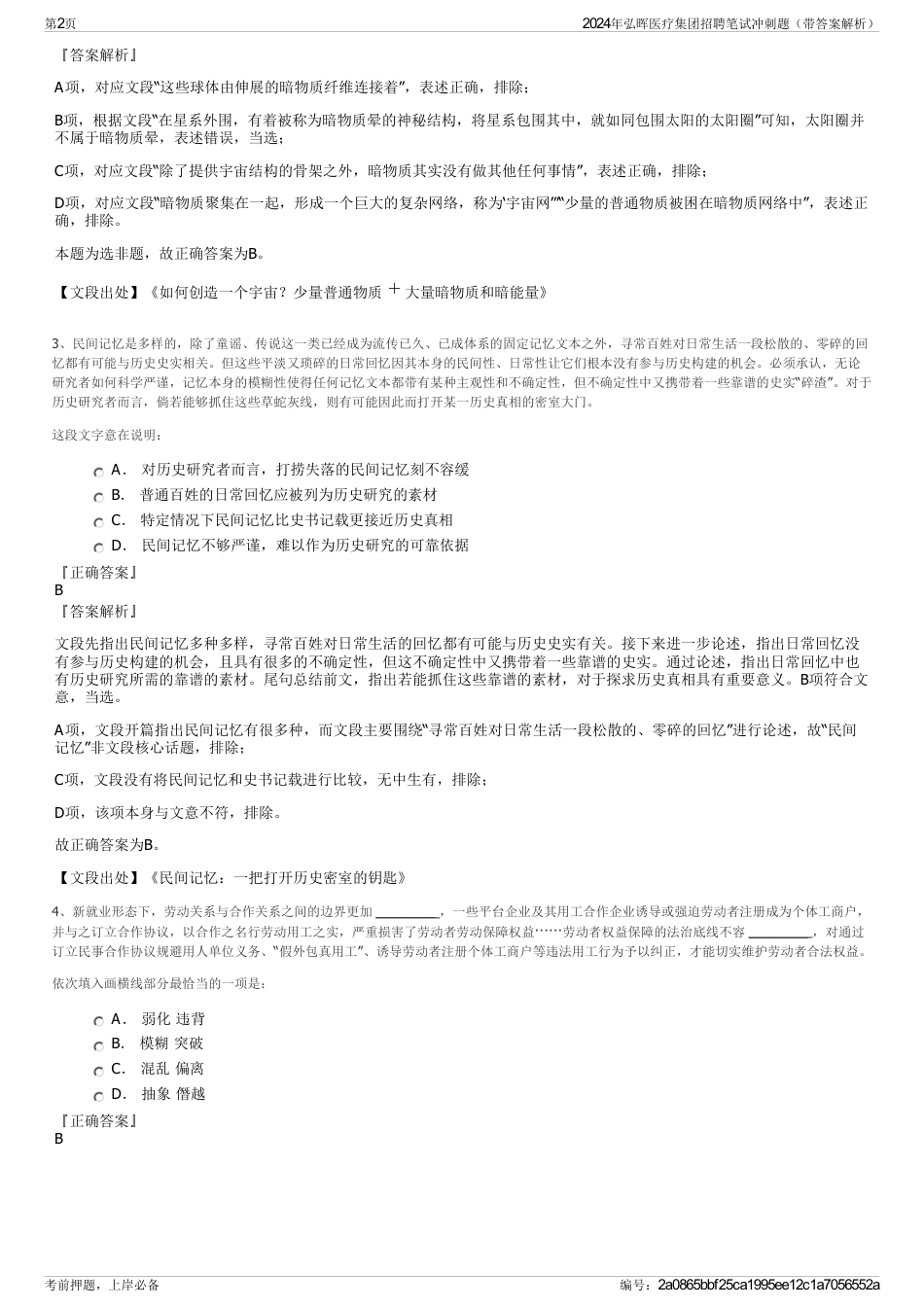 2024年弘晖医疗集团招聘笔试冲刺题（带答案解析）_第2页