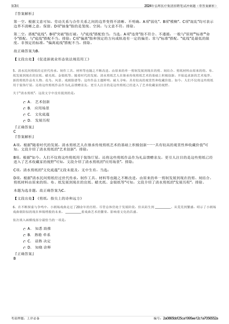2024年弘晖医疗集团招聘笔试冲刺题（带答案解析）_第3页