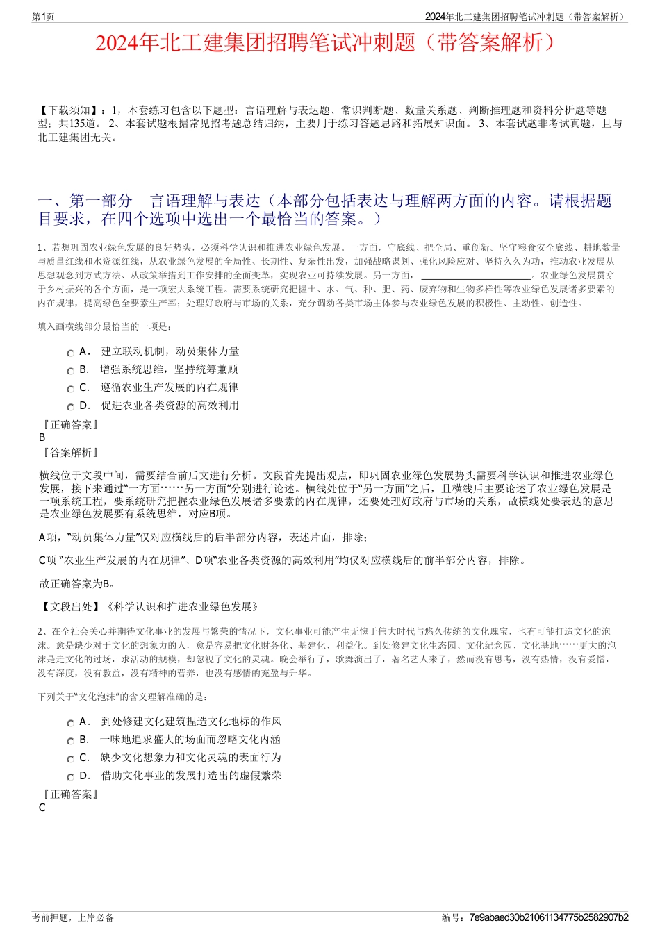 2024年北工建集团招聘笔试冲刺题（带答案解析）_第1页