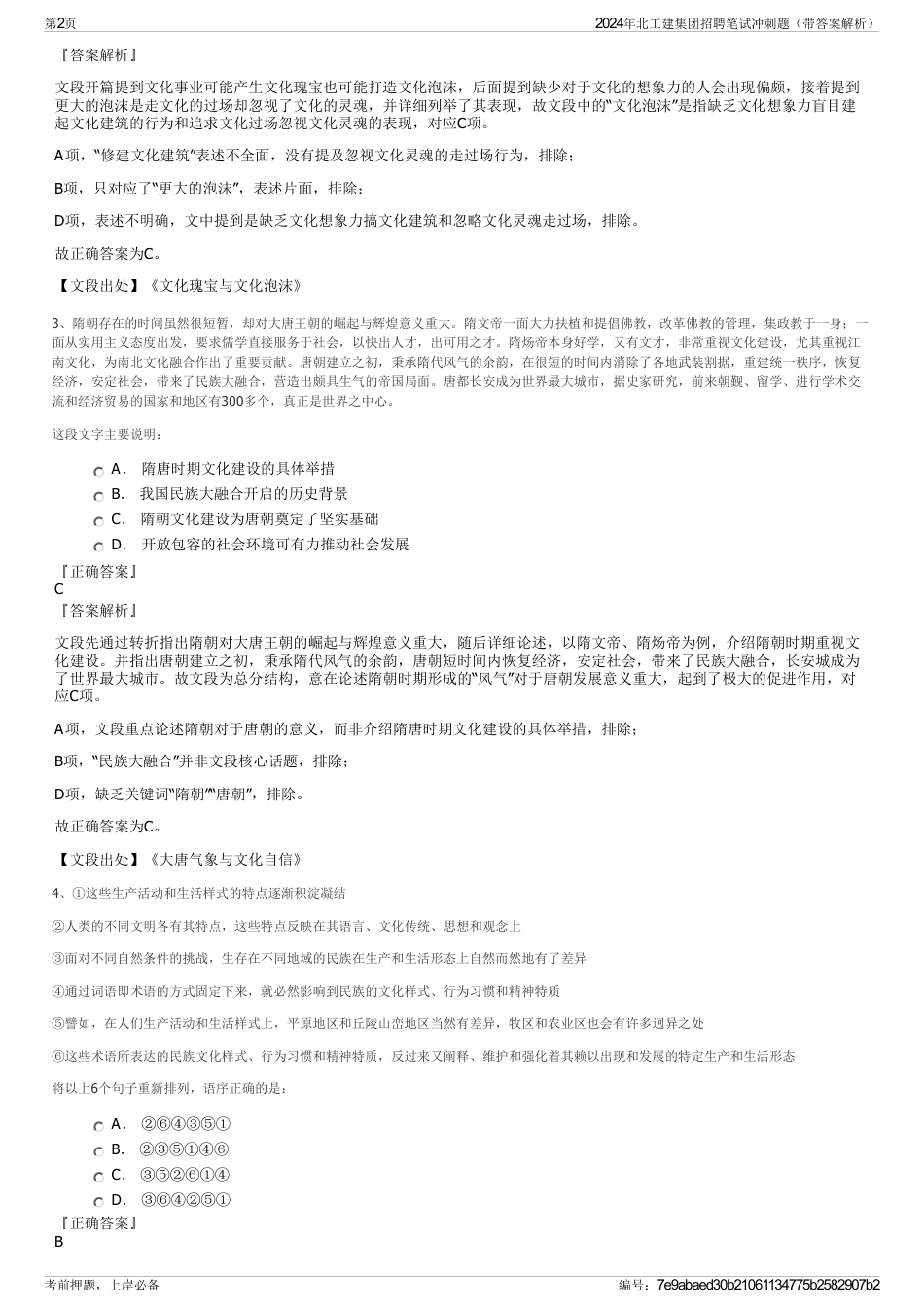 2024年北工建集团招聘笔试冲刺题（带答案解析）_第2页