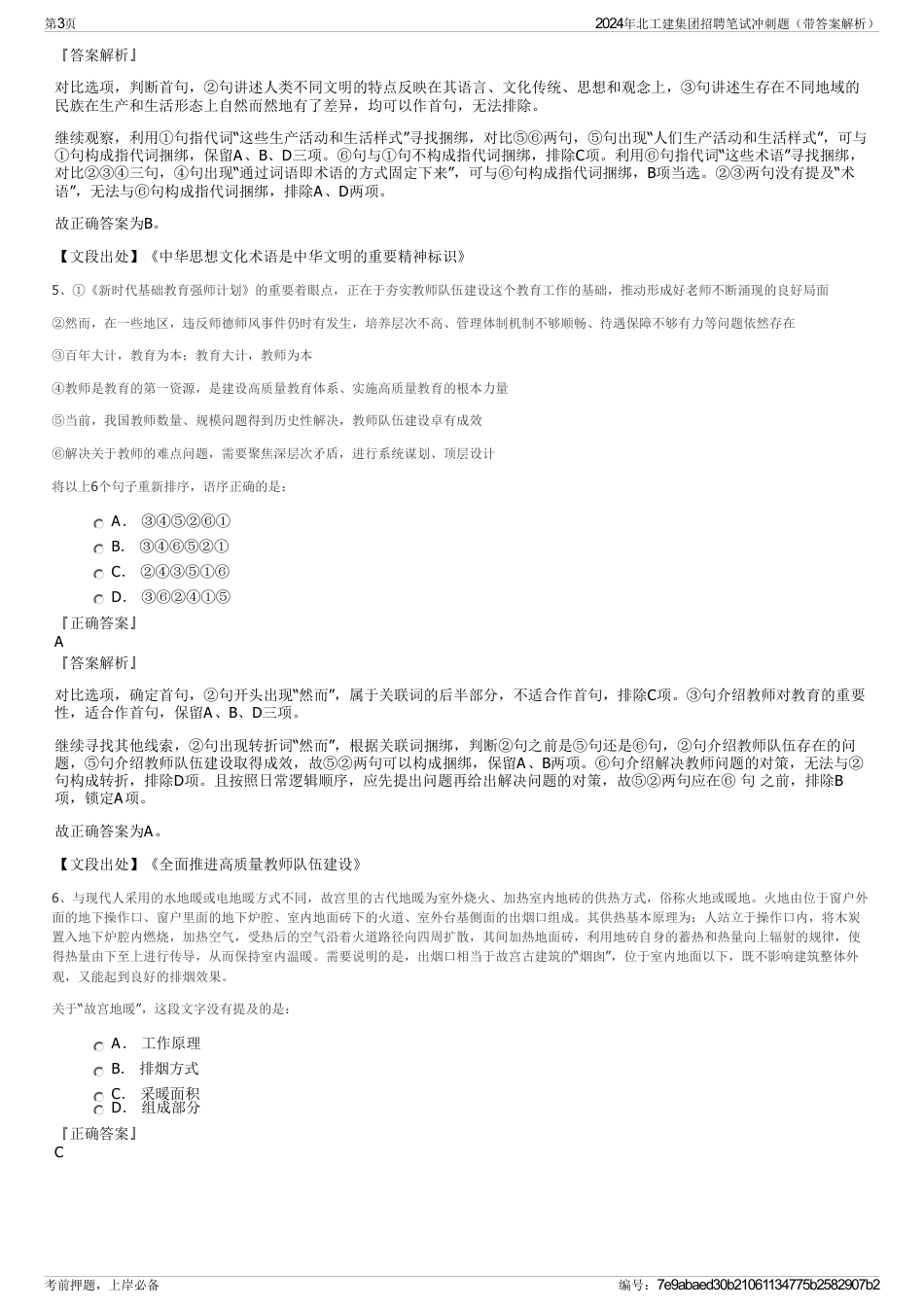 2024年北工建集团招聘笔试冲刺题（带答案解析）_第3页