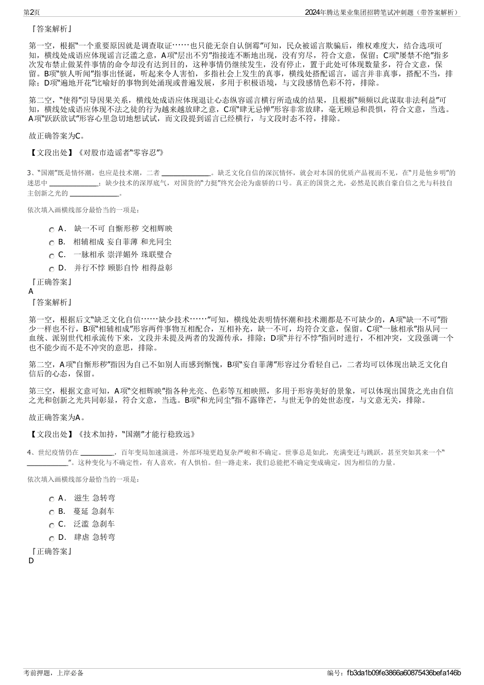 2024年腾达果业集团招聘笔试冲刺题（带答案解析）_第2页