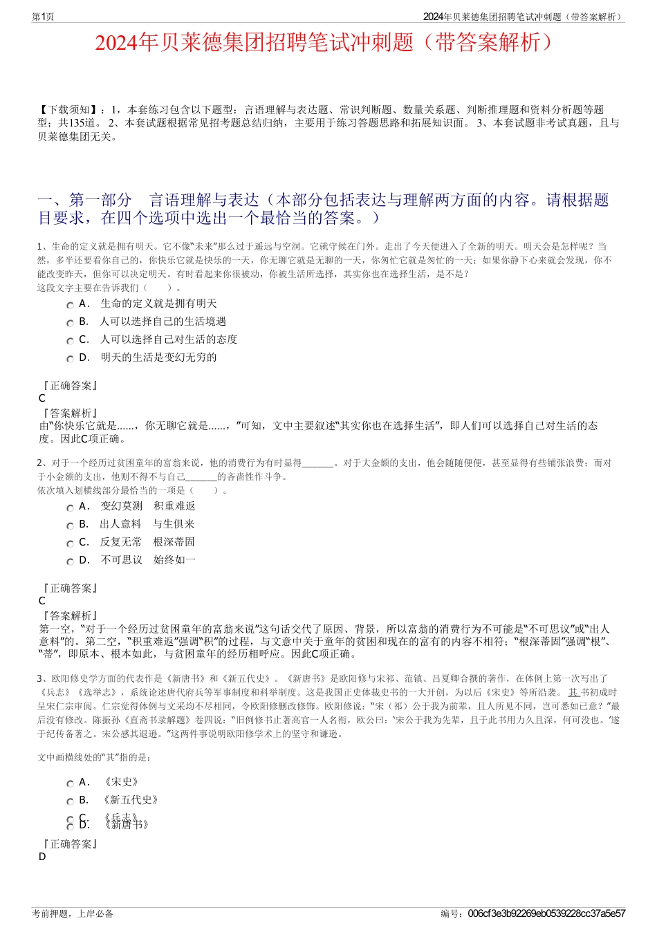 2024年贝莱德集团招聘笔试冲刺题（带答案解析）_第1页