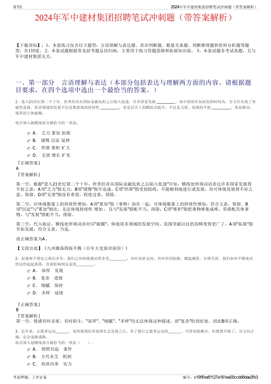 2024年军中建材集团招聘笔试冲刺题（带答案解析）_第1页