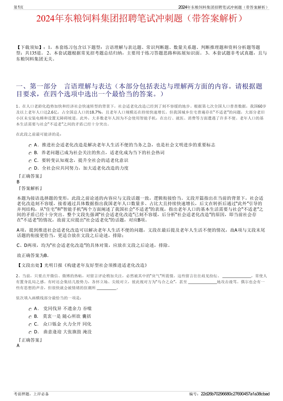 2024年东粮饲料集团招聘笔试冲刺题（带答案解析）_第1页