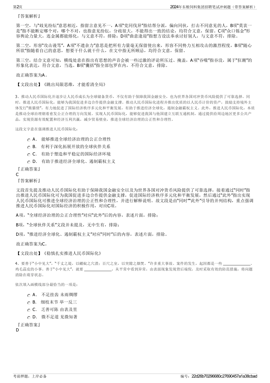 2024年东粮饲料集团招聘笔试冲刺题（带答案解析）_第2页