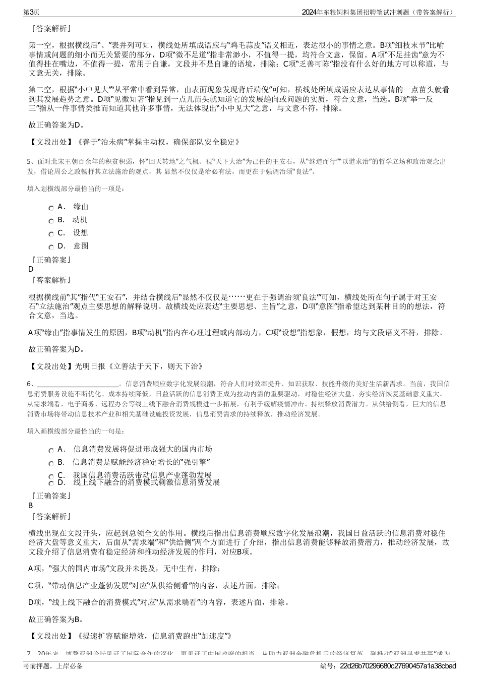 2024年东粮饲料集团招聘笔试冲刺题（带答案解析）_第3页