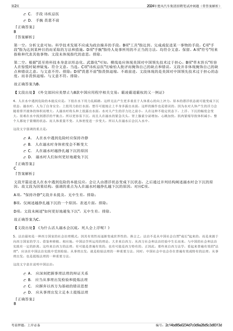 2024年楚风汽车集团招聘笔试冲刺题（带答案解析）_第2页