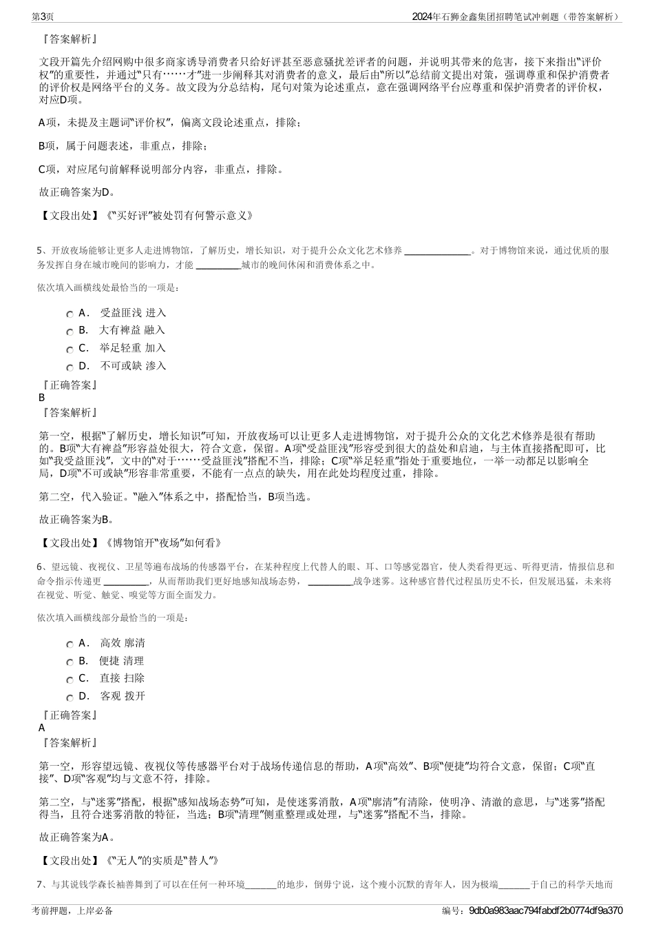 2024年石狮金鑫集团招聘笔试冲刺题（带答案解析）_第3页