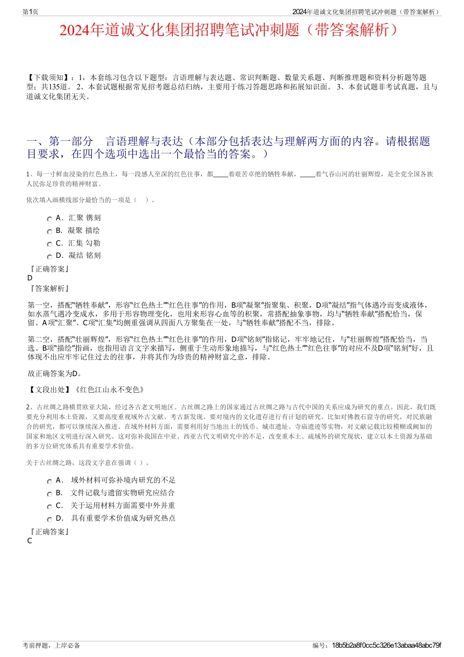 2024年道诚文化集团招聘笔试冲刺题（带答案解析）_第1页