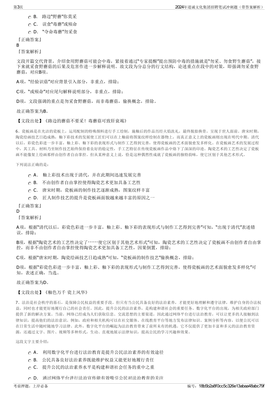 2024年道诚文化集团招聘笔试冲刺题（带答案解析）_第3页