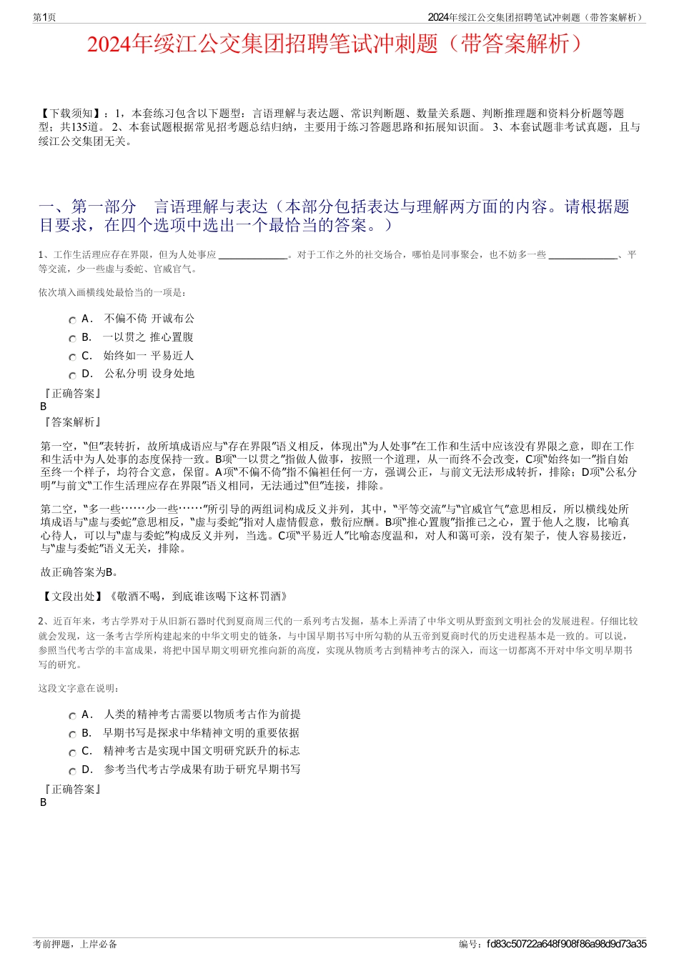 2024年绥江公交集团招聘笔试冲刺题（带答案解析）_第1页
