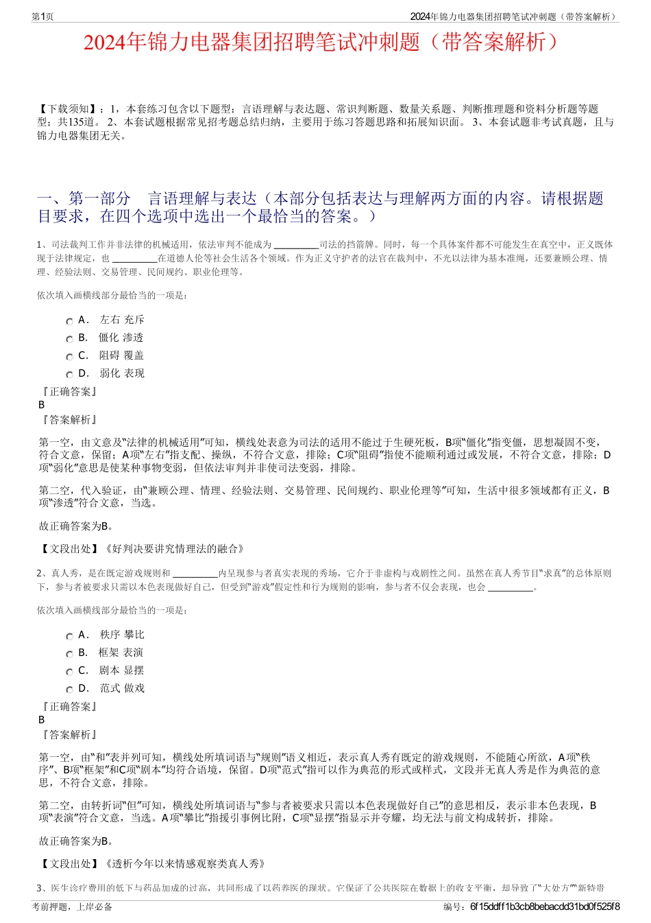 2024年锦力电器集团招聘笔试冲刺题（带答案解析）_第1页