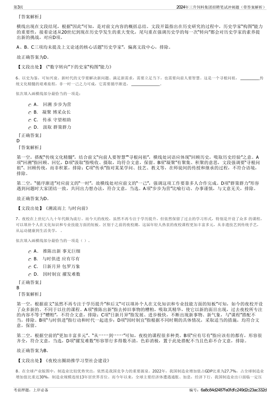 2024年三升饲料集团招聘笔试冲刺题（带答案解析）_第3页