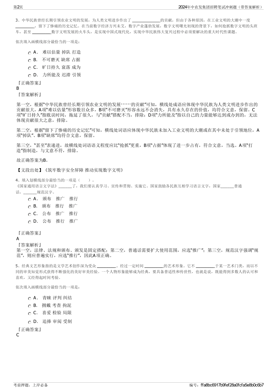 2024年中农发集团招聘笔试冲刺题（带答案解析）_第2页