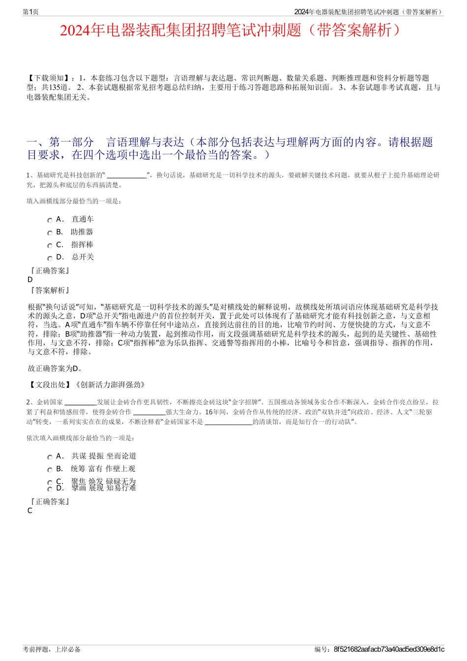 2024年电器装配集团招聘笔试冲刺题（带答案解析）_第1页