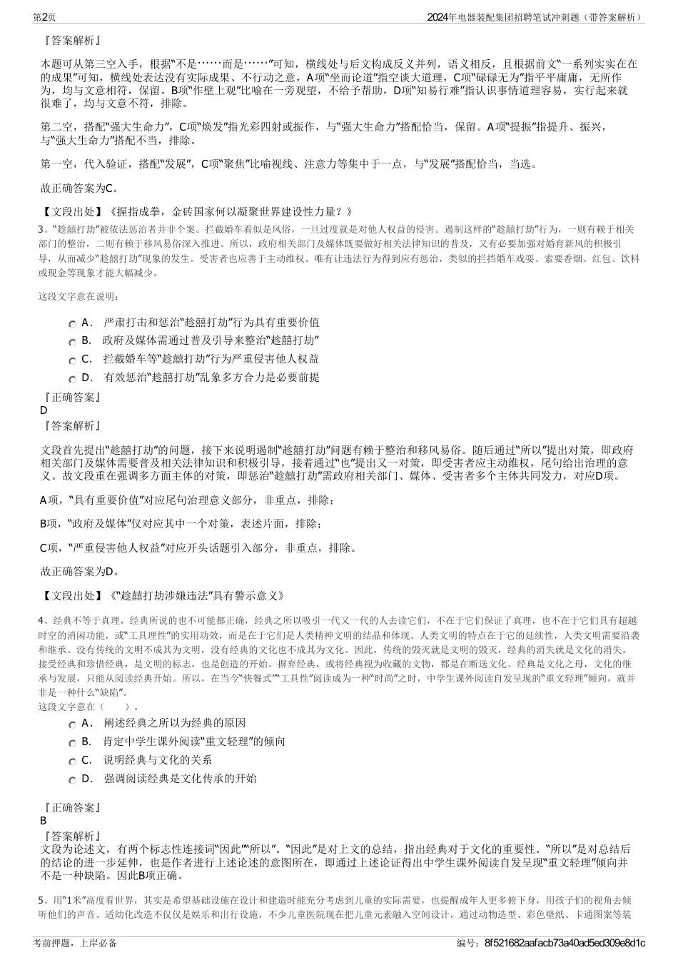 2024年电器装配集团招聘笔试冲刺题（带答案解析）_第2页