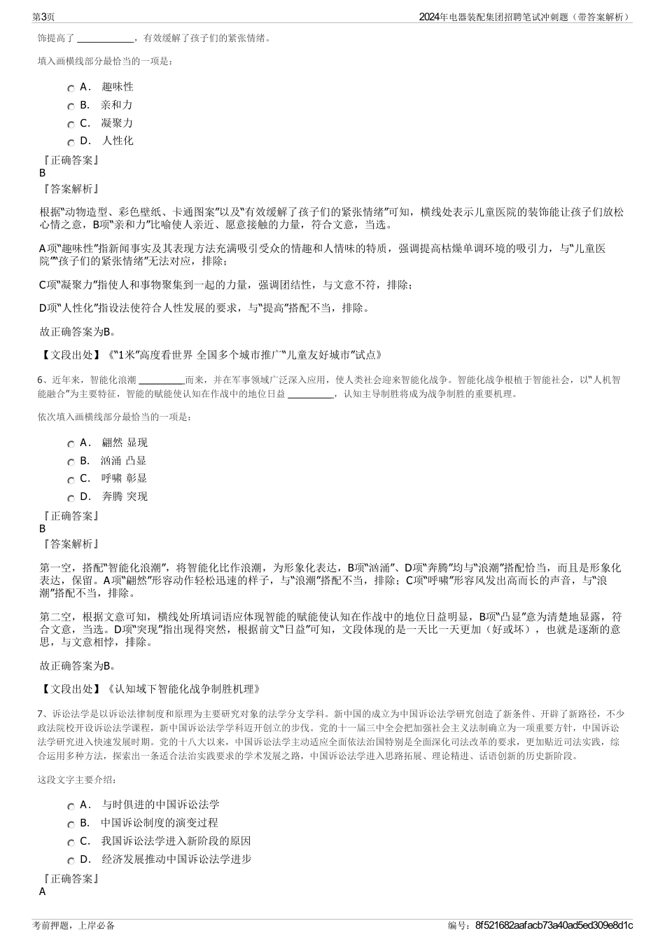 2024年电器装配集团招聘笔试冲刺题（带答案解析）_第3页