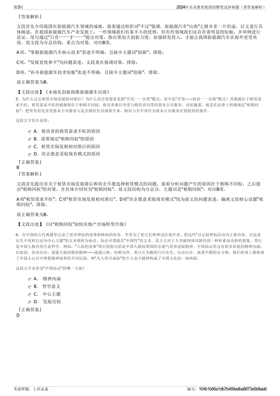 2024年乐丞教育集团招聘笔试冲刺题（带答案解析）_第3页
