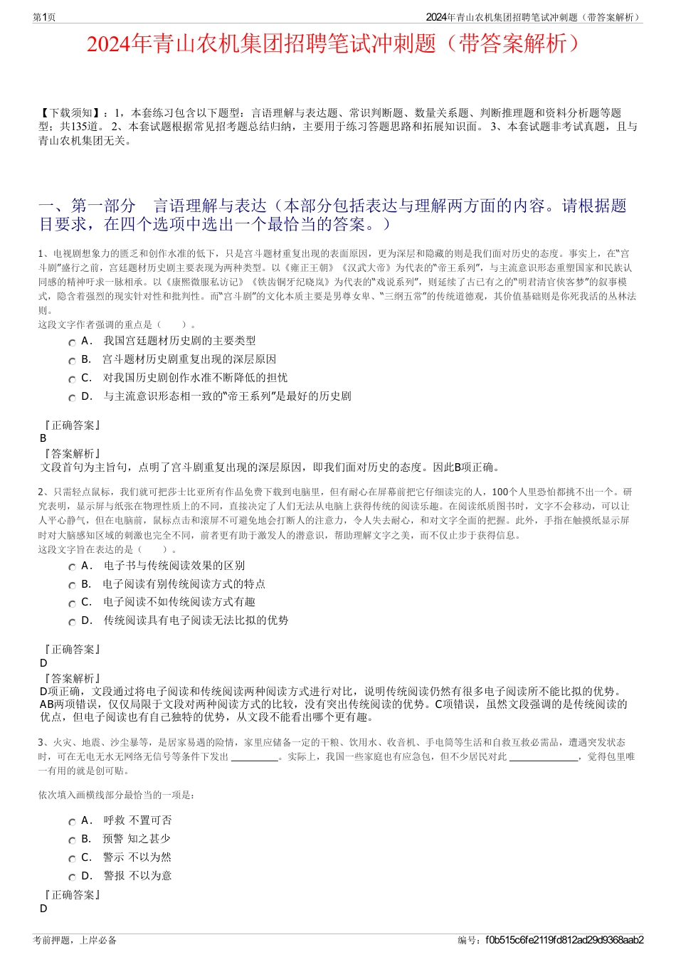 2024年青山农机集团招聘笔试冲刺题（带答案解析）_第1页