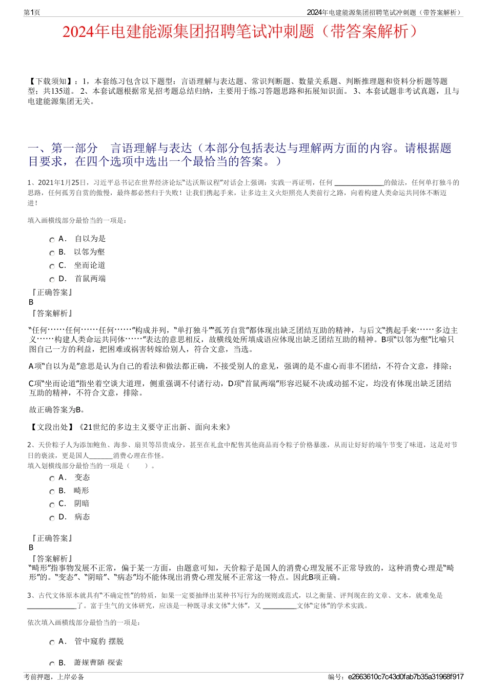 2024年电建能源集团招聘笔试冲刺题（带答案解析）_第1页