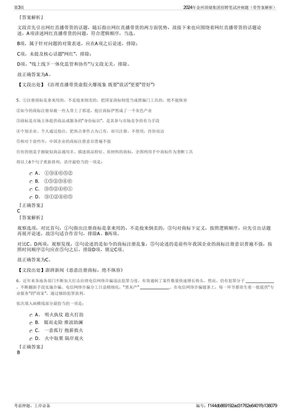 2024年金州国储集团招聘笔试冲刺题（带答案解析）_第3页