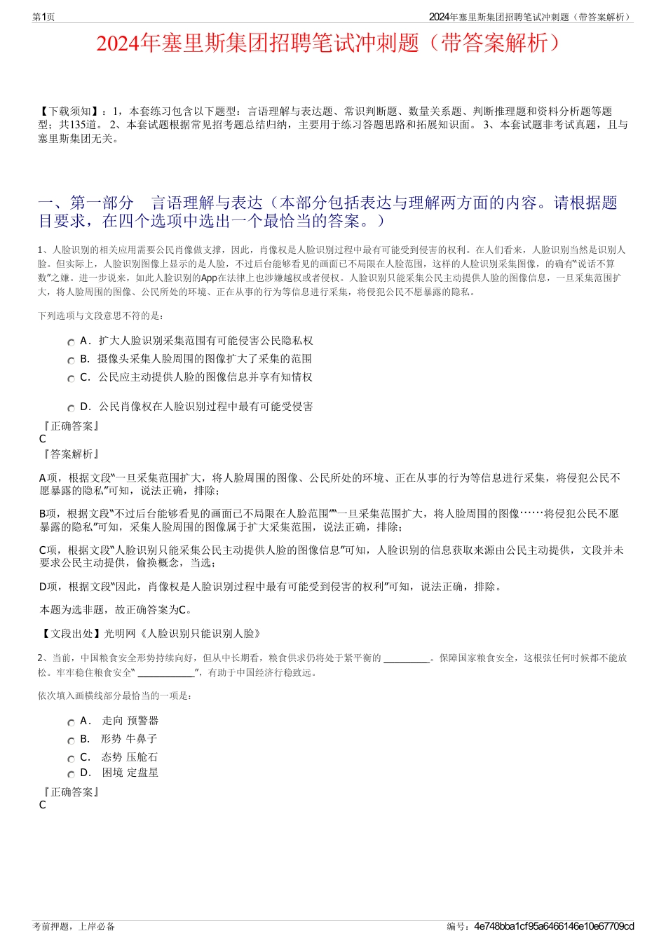 2024年塞里斯集团招聘笔试冲刺题（带答案解析）_第1页